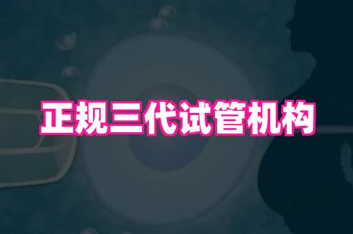 长春助孕网 3